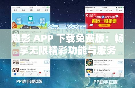 魅影 APP 下载免费版：畅享无限精彩功能与服务