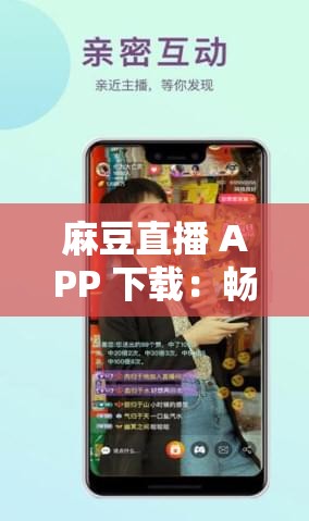 麻豆直播 APP 下载：畅享精彩直播世界