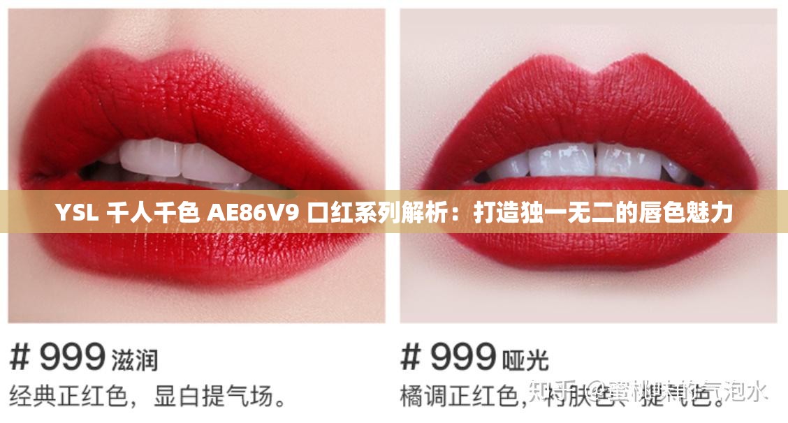 YSL 千人千色 AE86V9 口红系列解析：打造独一无二的唇色魅力