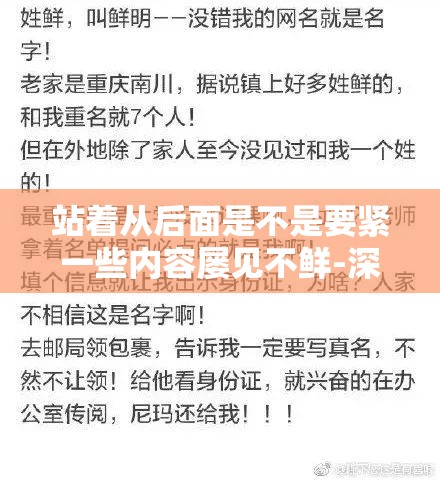 站着从后面是不是要紧一些内容屡见不鲜-深入探讨背后的现象与原因