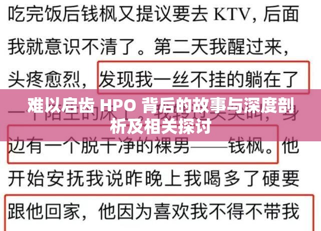 难以启齿 HPO 背后的故事与深度剖析及相关探讨