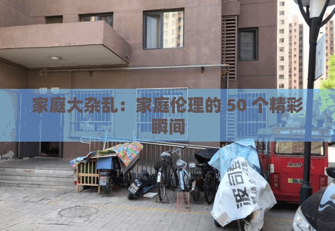 家庭大杂乱：家庭伦理的 50 个精彩瞬间