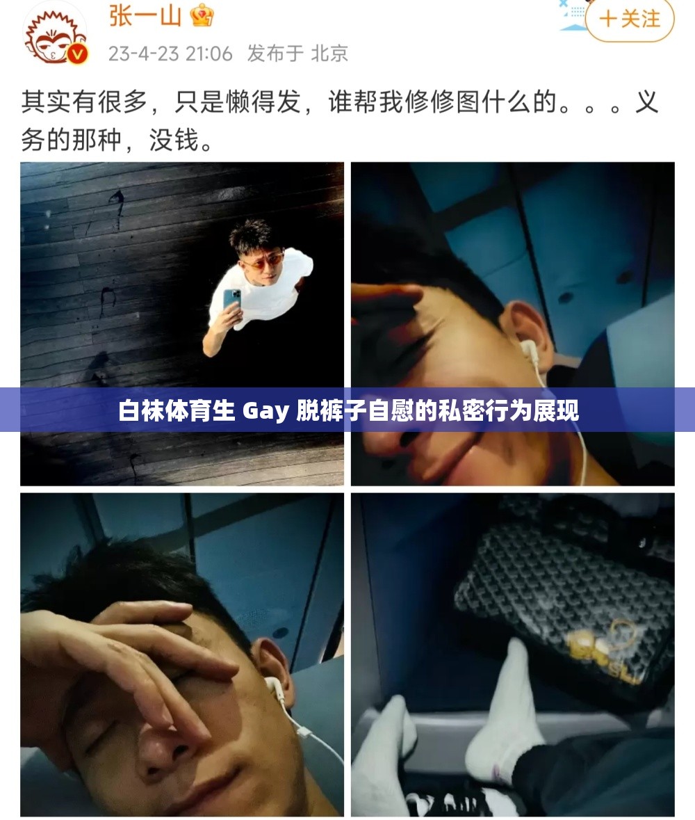 白袜体育生 Gay 脱裤子自慰的私密行为展现