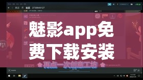 魅影app免费下载安装魅姬：畅享独特魅力体验之旅