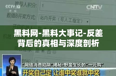 黑料网-黑料大事记-反差背后的真相与深度剖析