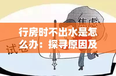 行房时不出水是怎么办：探寻原因及解决办法之途径