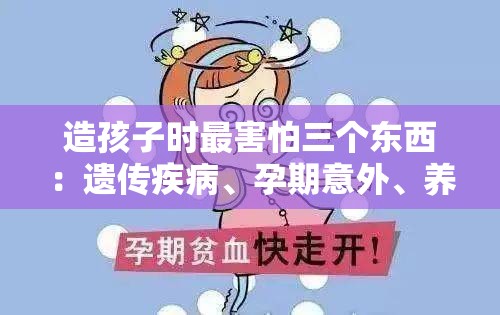 造孩子时最害怕三个东西：遗传疾病、孕期意外、养育压力