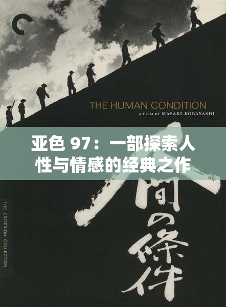 亚色 97：一部探索人性与情感的经典之作