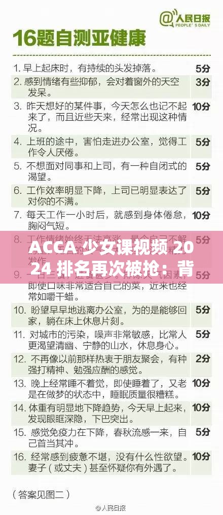 ACCA 少女课视频 2024 排名再次被抢：背后原因令人深思