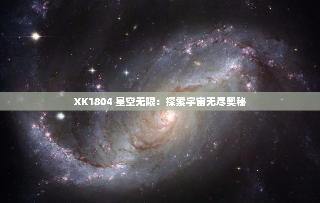 XK1804 星空无限：探索宇宙无尽奥秘