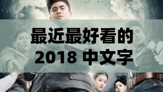 最近最好看的 2018 中文字幕电视剧之精彩剧情深度剖析