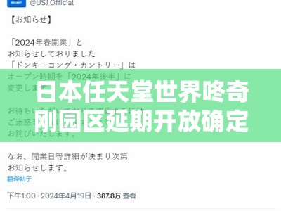 日本任天堂世界咚奇刚园区延期开放确定：相关事宜后续公布