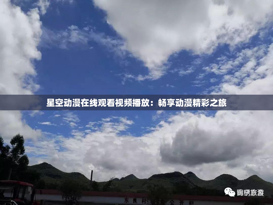 星空动漫在线观看视频播放：畅享动漫精彩之旅