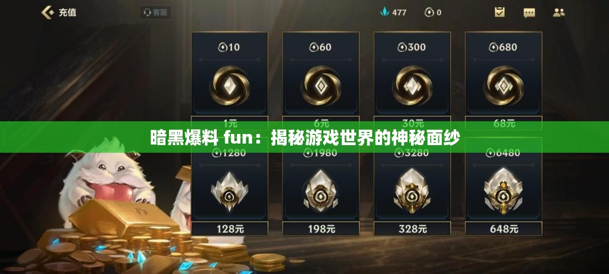 暗黑爆料 fun：揭秘游戏世界的神秘面纱