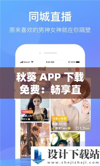 秋葵 APP 下载免费：畅享直播最新版精彩