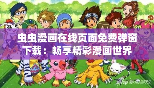 虫虫漫画在线页面免费弹窗下载：畅享精彩漫画世界