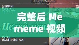 完整后 Mememe 视频完整版在线观看：绝佳视觉盛宴等你