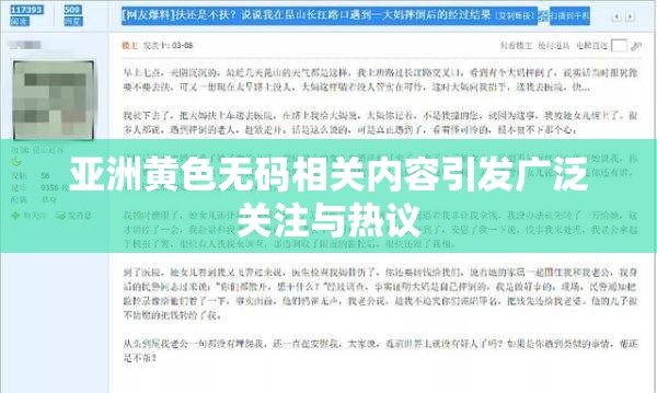 亚洲黄色无码相关内容引发广泛关注与热议