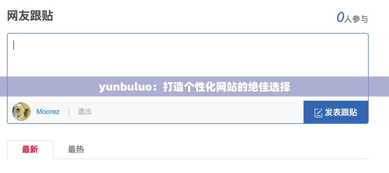 yunbuluo：打造个性化网站的绝佳选择