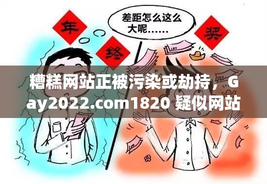 糟糕网站正被污染或劫持，Gay2022.com1820 疑似网站，访问需谨慎