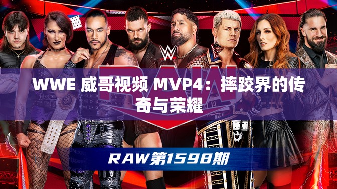 WWE 威哥视频 MVP4：摔跤界的传奇与荣耀