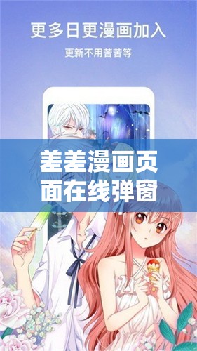 差差漫画页面在线弹窗看漫画：带你走进精彩漫画世界