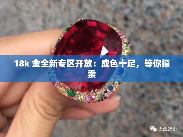 18k 金全新专区开放：成色十足，等你探索