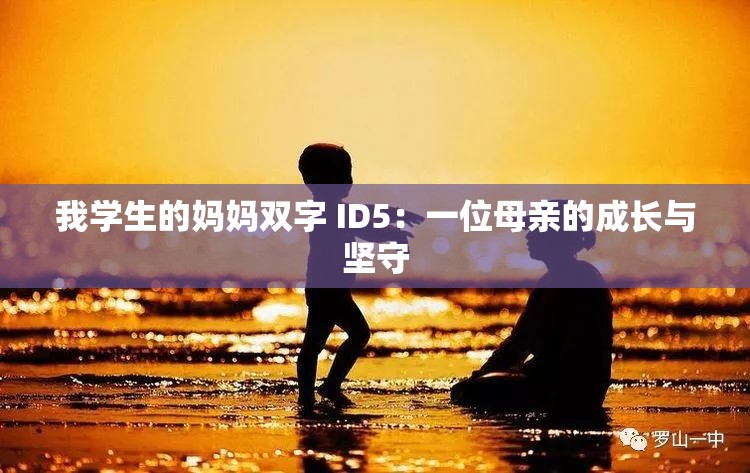 我学生的妈妈双字 ID5：一位母亲的成长与坚守