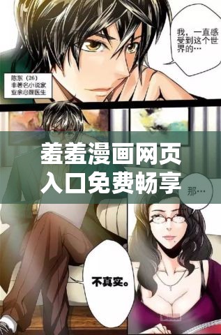 羞羞漫画网页入口免费畅享精彩漫画无限制