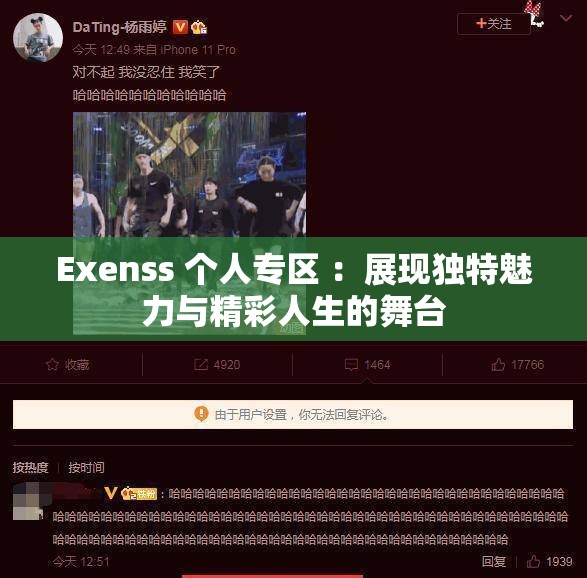 Exenss 个人专区 ：展现独特魅力与精彩人生的舞台