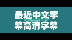 最近中文字幕高清字幕 MV 之精彩呈现与深度解析