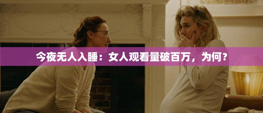 今夜无人入睡：女人观看量破百万，为何？