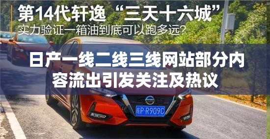 日产一线二线三线网站部分内容流出引发关注及热议