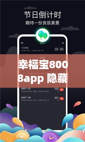 幸福宝8008app 隐藏入口：带你探寻未知的精彩世界