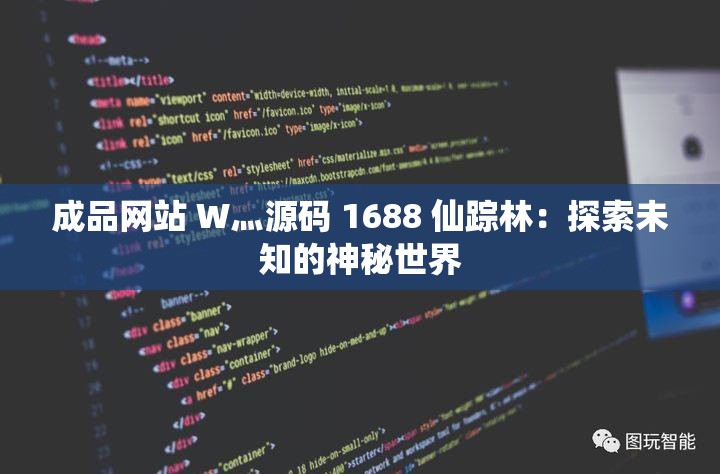 成品网站 W灬源码 1688 仙踪林：探索未知的神秘世界