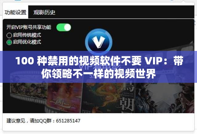 100 种禁用的视频软件不要 VIP：带你领略不一样的视频世界