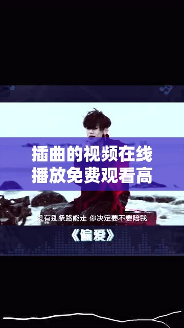 插曲的视频在线播放免费观看高清，畅享精彩剧集