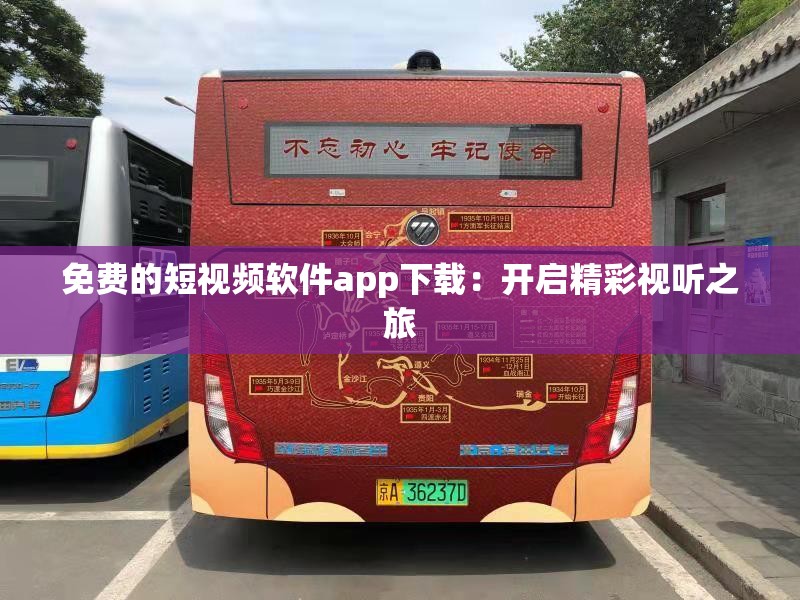 免费的短视频软件app下载：开启精彩视听之旅