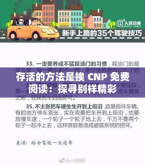 存活的方法是挨 CNP 免费阅读：探寻别样精彩