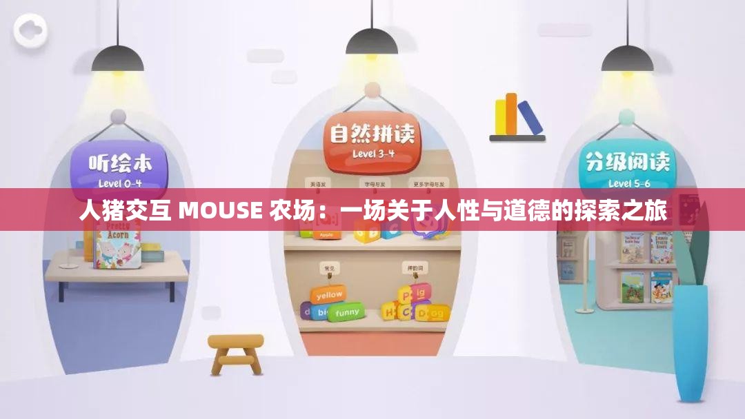 人猪交互 MOUSE 农场：一场关于人性与道德的探索之旅