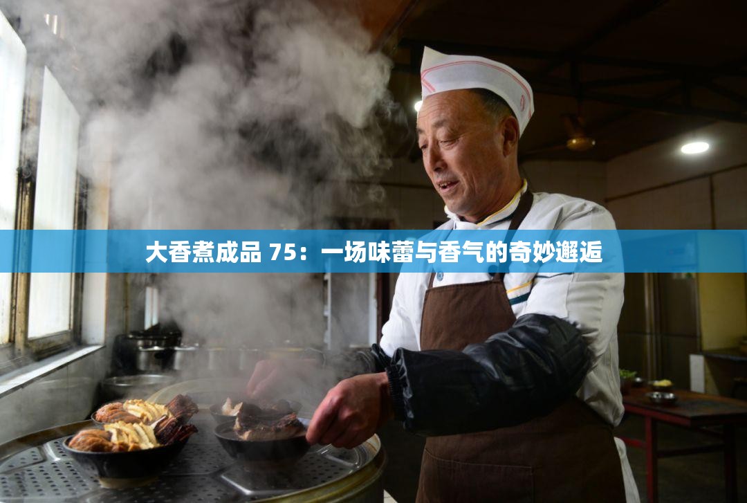 大香煮成品 75：一场味蕾与香气的奇妙邂逅