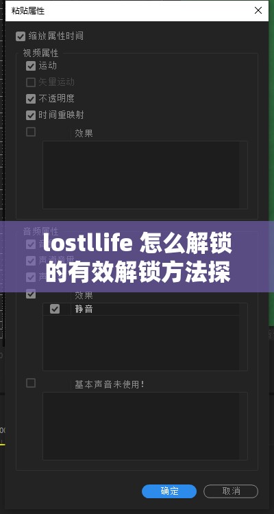 lostllife 怎么解锁的有效解锁方法探讨