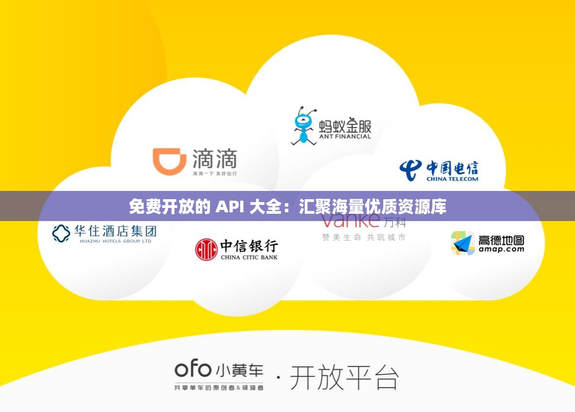 免费开放的 API 大全：汇聚海量优质资源库