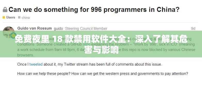 免费夜里 18 款禁用软件大全：深入了解其危害与影响