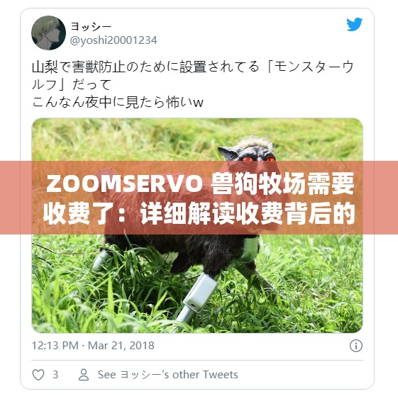 ZOOMSERVO 兽狗牧场需要收费了：详细解读收费背后的原因