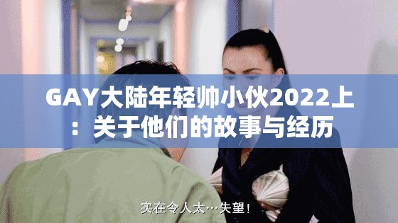 GAY大陆年轻帅小伙2022上：关于他们的故事与经历