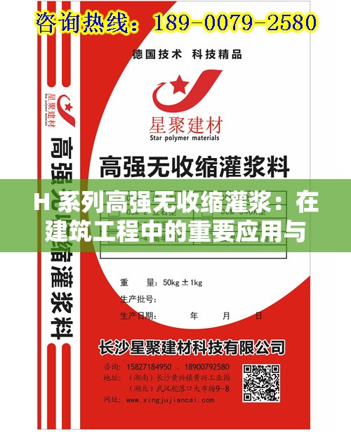 H 系列高强无收缩灌浆：在建筑工程中的重要应用与优势分析