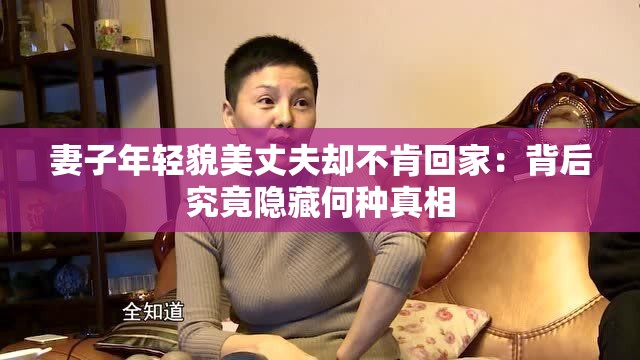 妻子年轻貌美丈夫却不肯回家：背后究竟隐藏何种真相