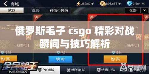 俄罗斯毛子 csgo 精彩对战瞬间与技巧解析