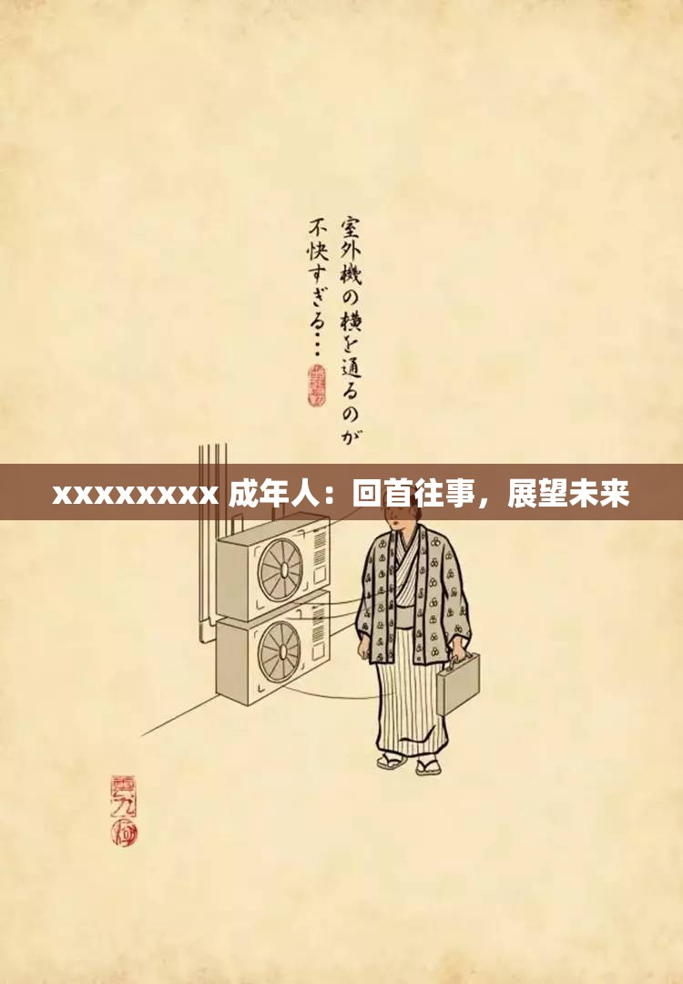 xxxxxxxx 成年人：回首往事，展望未来